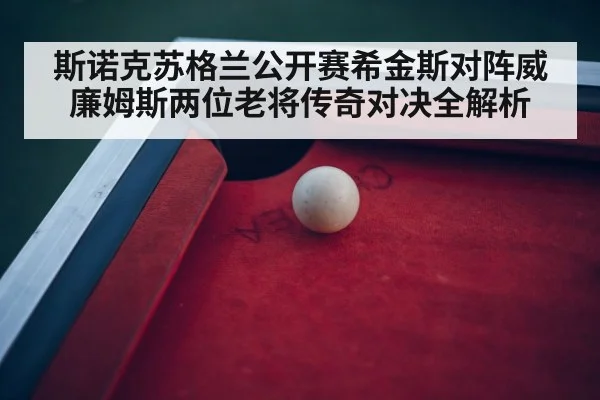 snooker tournament arena