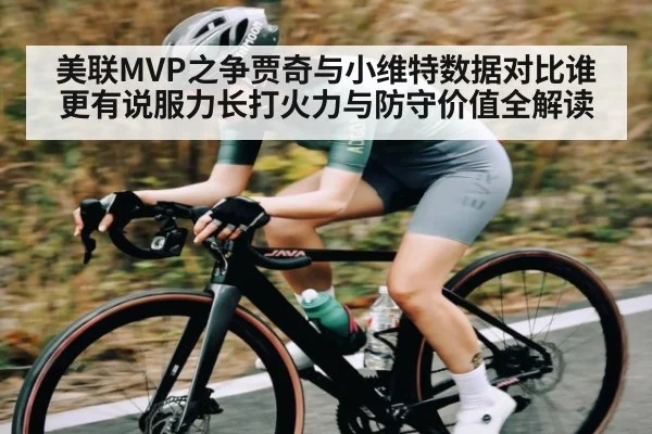美联MVP之争贾奇与小维特数据对比谁更有说服力长打火力与防守价值全解读